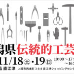 第40回新潟県伝統的工芸品展 at 無印良品【終了】